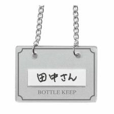 ドリンクグッズ　ボトルキーパー　BM-2(10枚入)