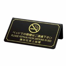 テーブルサイン　禁煙サイン　SS-115