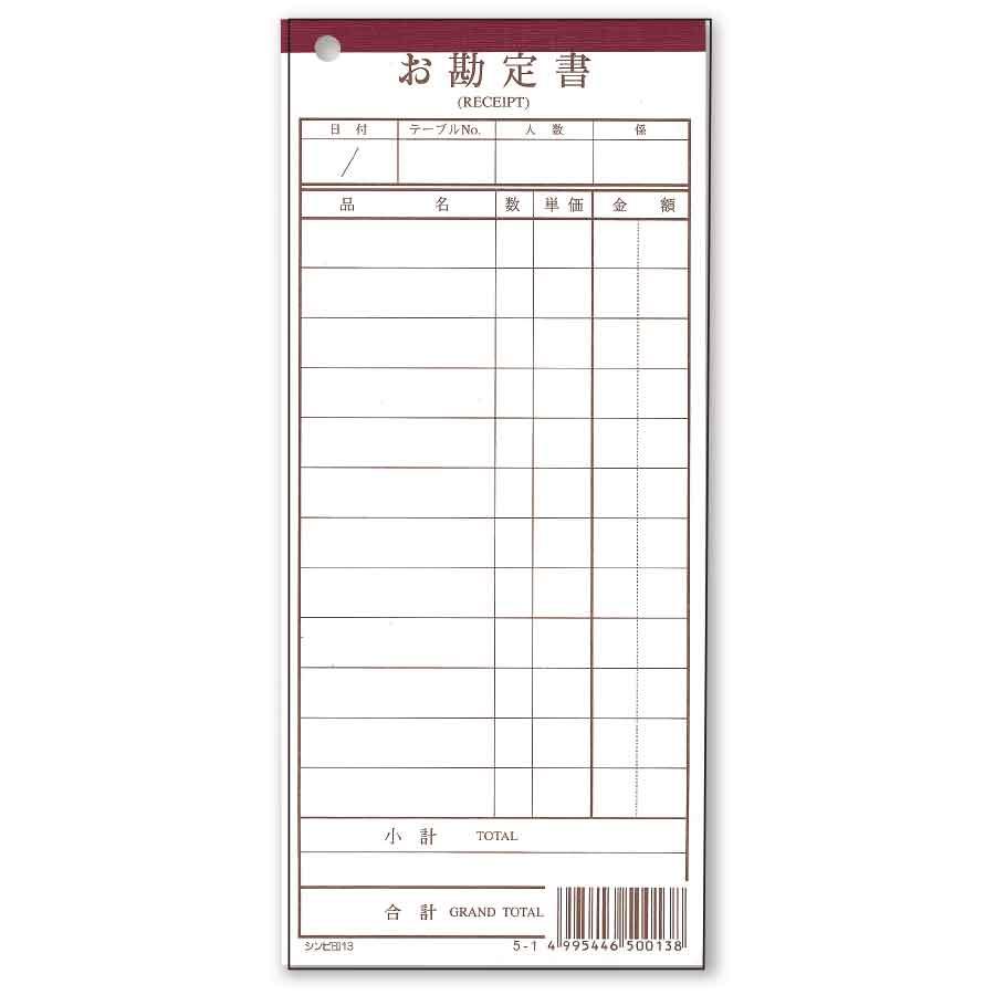 お会計グッズ 会計伝票 伝票-13(10冊包装) | 飲食店向け備品・用品通販