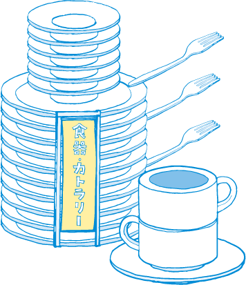 食器・カトラリー