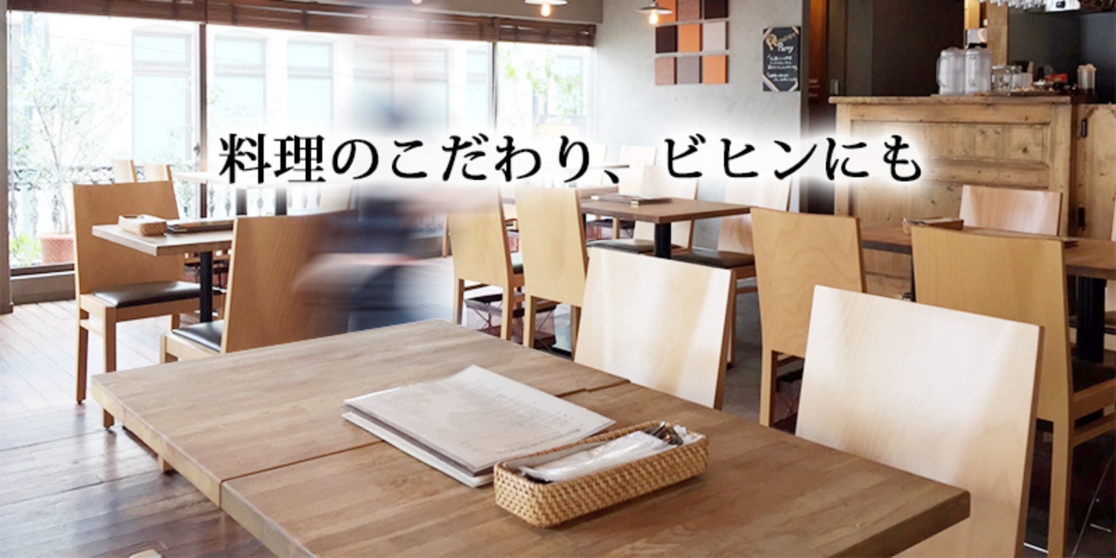料理のこだわり、ビヒンにも